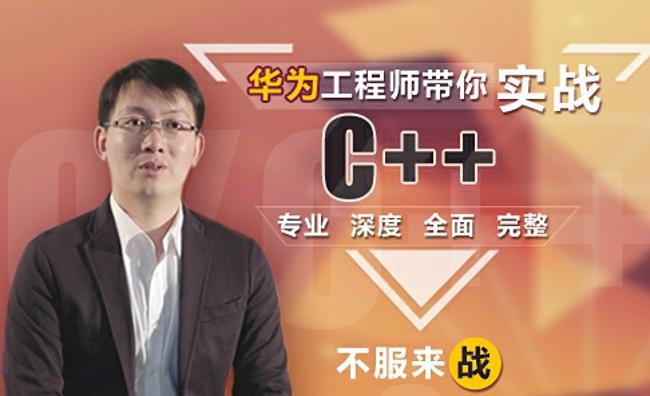 这可能是你见过“最牛叼”的C++课程