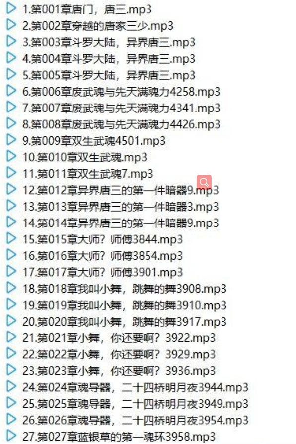 去头尾有声《斗罗大陆》小说（紫禁）