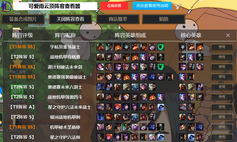 LOL英雄联盟云顶之弈阵容图片查看器v7.3版本