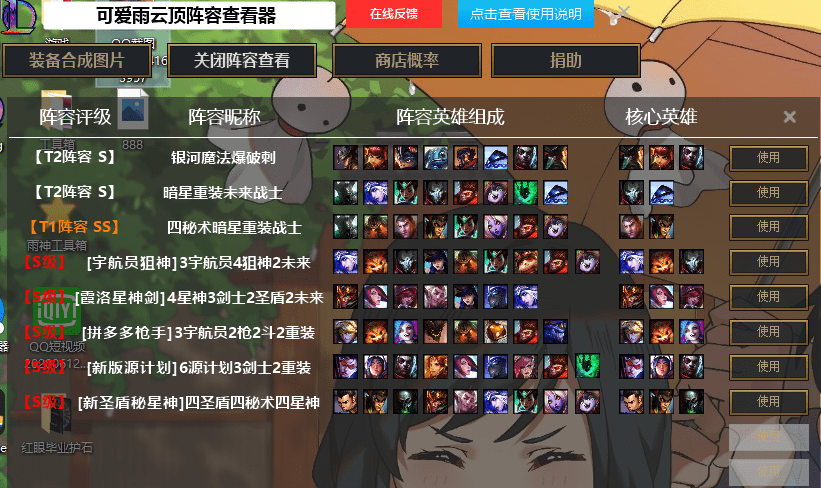 LOL英雄联盟云顶之弈阵容图片查看器v7.3版本