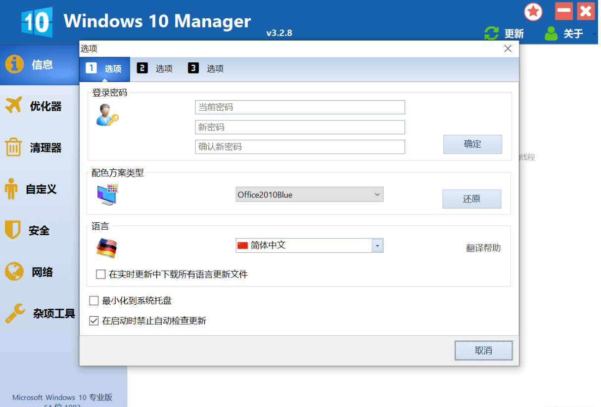 优化软件Windows 10 Manager v3.2.8