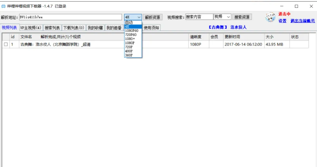 b站4K视频下载-批量下载-哔哩哔哩下载-绿色版
