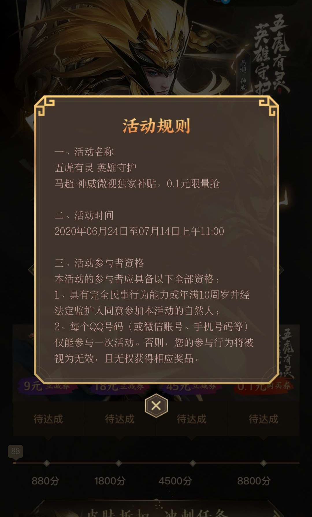 QQ0.1元限量领马超皮肤