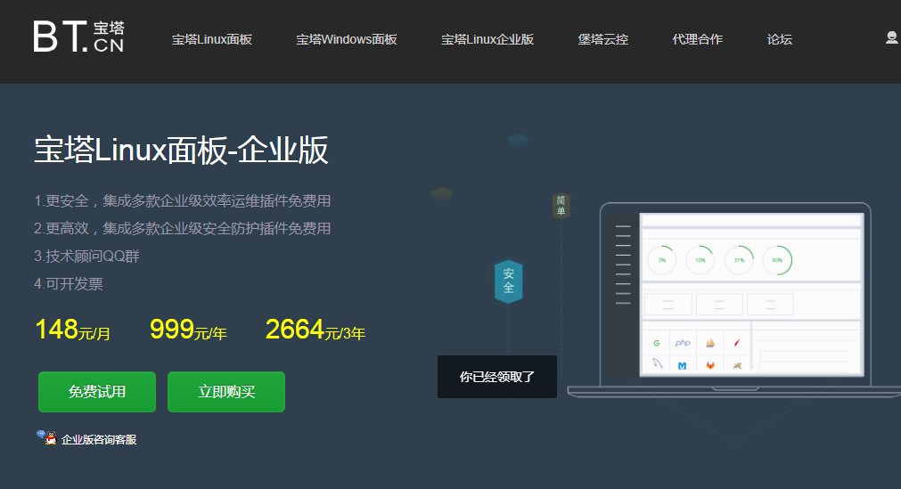 宝塔Linux 免费领7天企业版