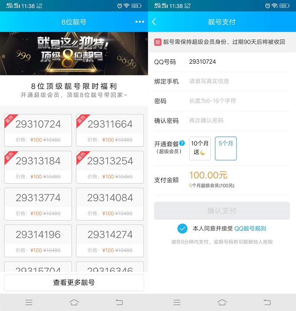 开通5个月超级会员领8位QQ靓号 需保持会员身份