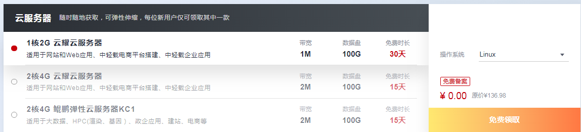 华为云白嫖三个月服务器【只限新用户】