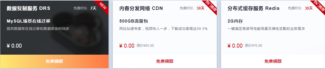 华为云白嫖三个月服务器【只限新用户】