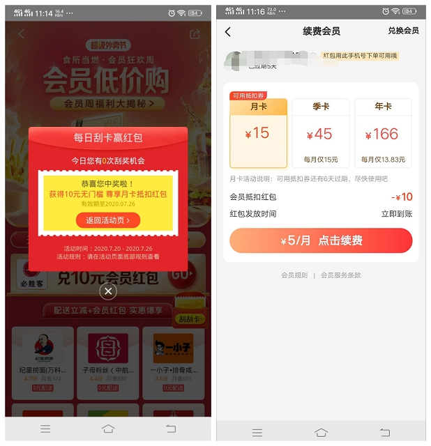 美团APP刮刮卡 最低1元开通美团外卖会员月卡