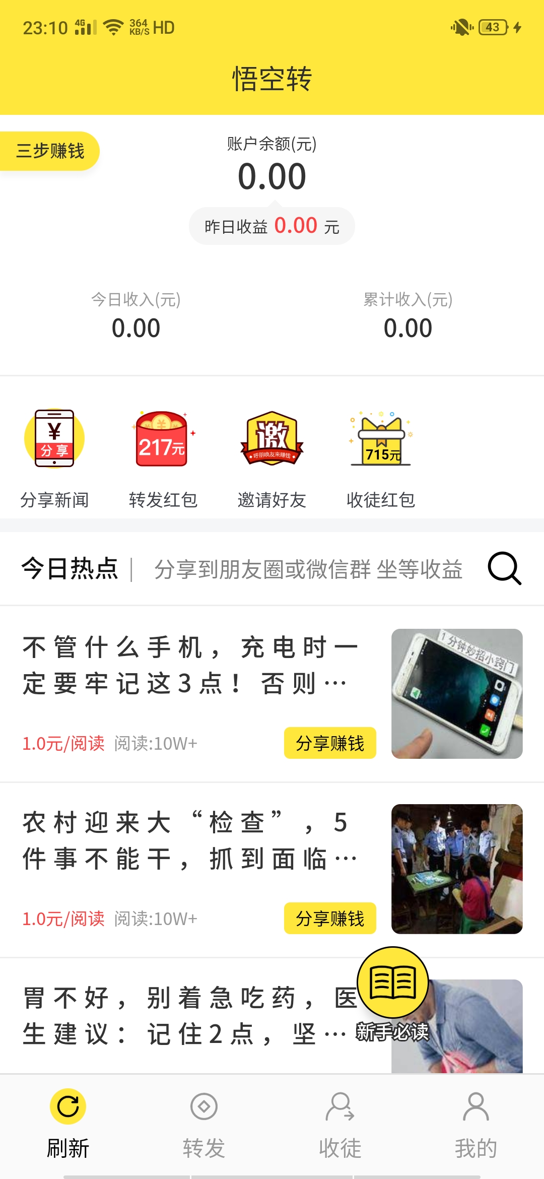 悟空转APP 新出转发平台 单价最高1.7元！