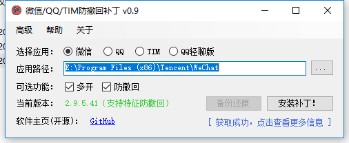 开源 微信/QQ/TIM防撤回+多开补丁【支持最新版本】