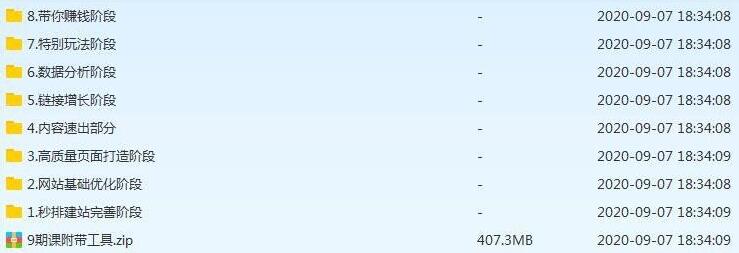 魔贝课凡SEO 第9期 课程（已完更带课程工具）