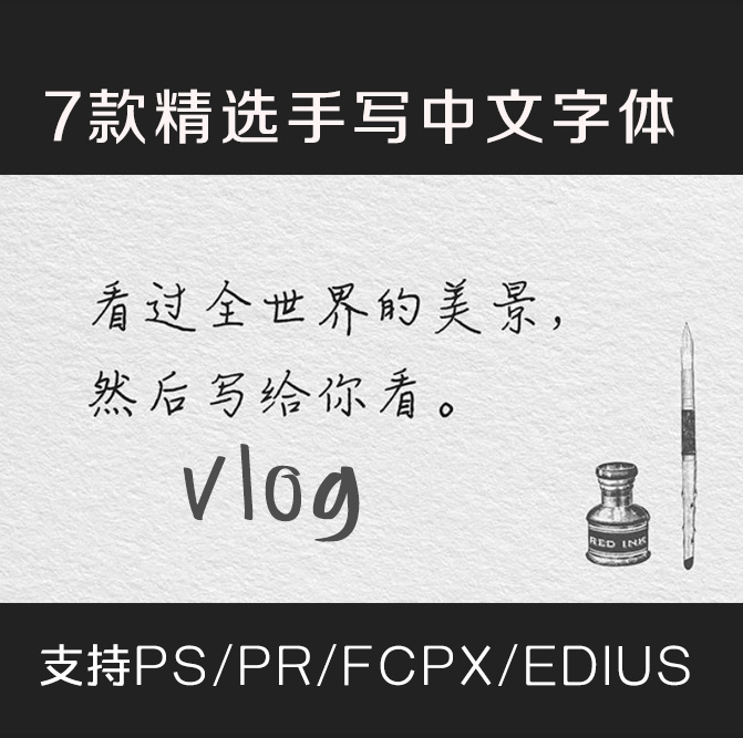 分享一波很火的vlog小清新字体