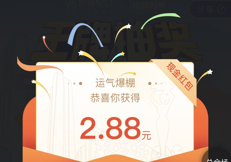 好房小程序 王牌抽奖 亲测中2.88元