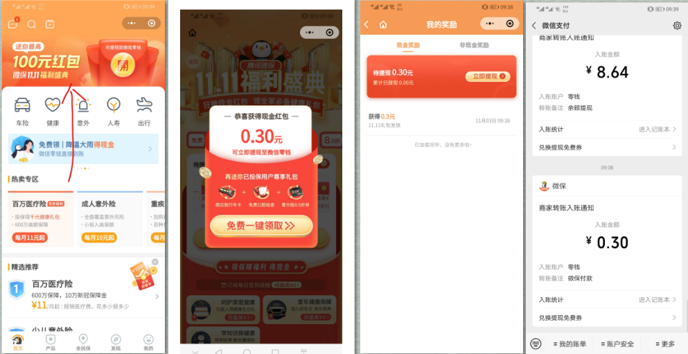 微保11.11福利盛典直接领取0.3~1元红包