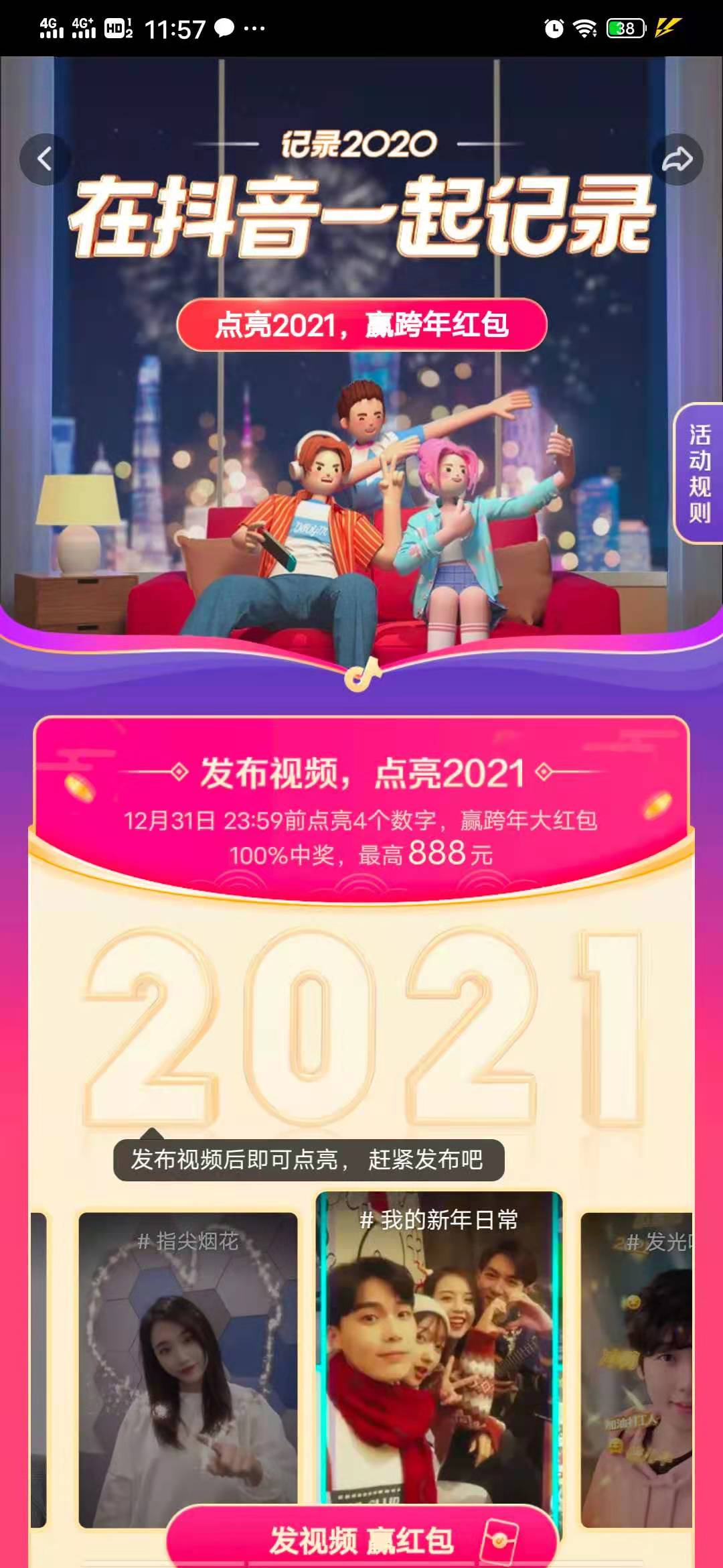 抖音跨过2020点亮2021抽最高888元现金 可提现支付宝