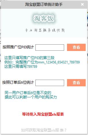 淘宝联盟订单统计小工具