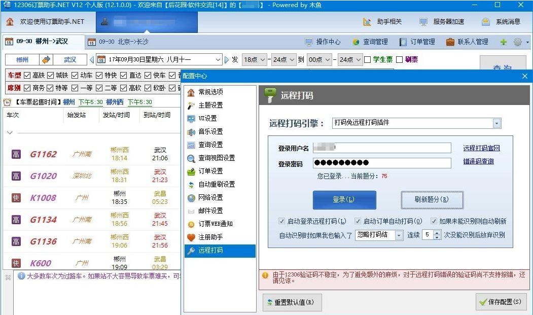 免费抢票软件：12306订票助手.NET 12.30 过年记得提前抢票