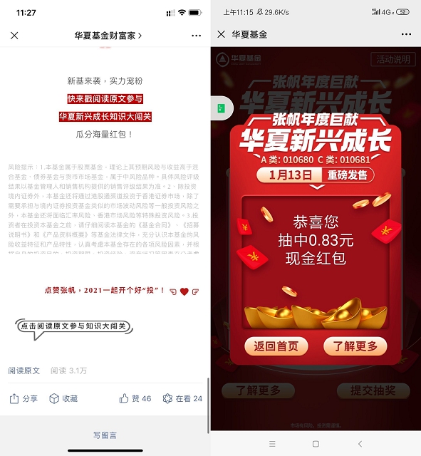 华夏基金答题抽红包 亲测中0.83元