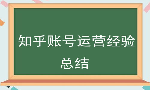 知乎10万粉丝账号的运营学习经验分享