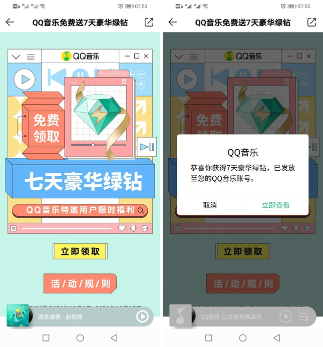 QQ音乐特邀用户免费领7天豪华绿钻