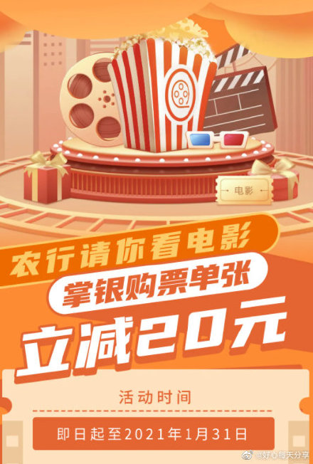 【农行】掌银购电影票单张立减20元！