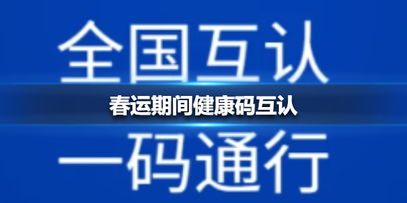 春运期间健康码互认怎么回事健康码互认介绍