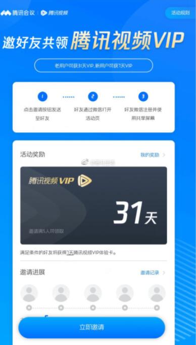 腾讯会议app邀5个新用户领一个月腾讯视频VIP