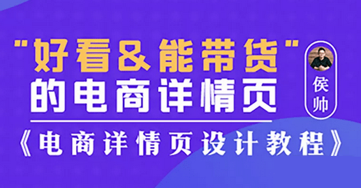 电商设计电商详情页设计教程