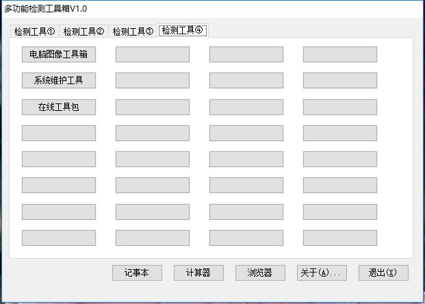 功能强大 内置数十款绿色版软件 多功能检测工具箱V1.0