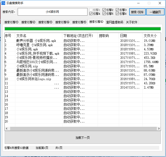 百度云盘搜索助手 V1.2（可查询提取码，带5个搜索引擎）