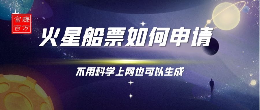 火星船票如何申请？