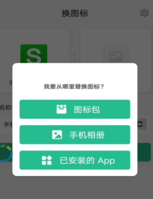 APP换图标v2.9一键转换手机APP图标