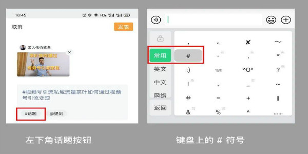 视频号的 #话题标签 如何高效引流