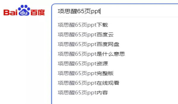 “项思醒65页ppt”火遍全网，亲测追热引流后的变现总结!