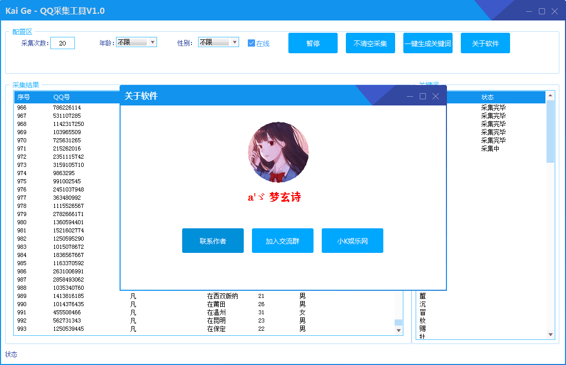 Kai Ge - QQ采集工具V1.0