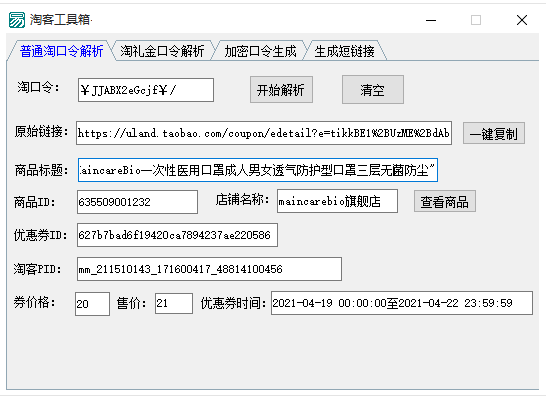 淘礼金解析/淘口令解析工具