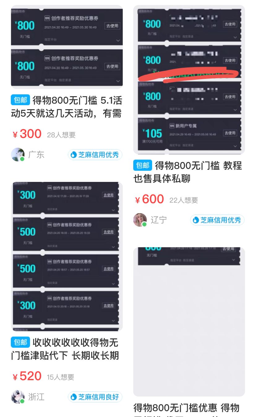  秒撸毒（得物）无门槛800优惠卷