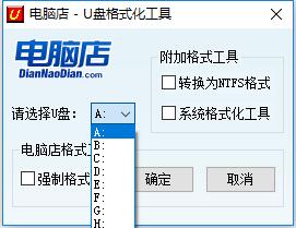 U盘格式化工具，FormatTool，U盘抢救工具