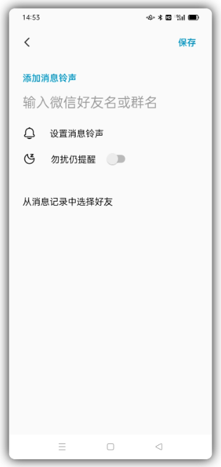 通讯软件/社交软件/聊天软件的好友和群设置个性铃声