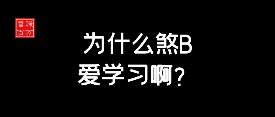 【富赚百万】为什么煞B爱学习啊？