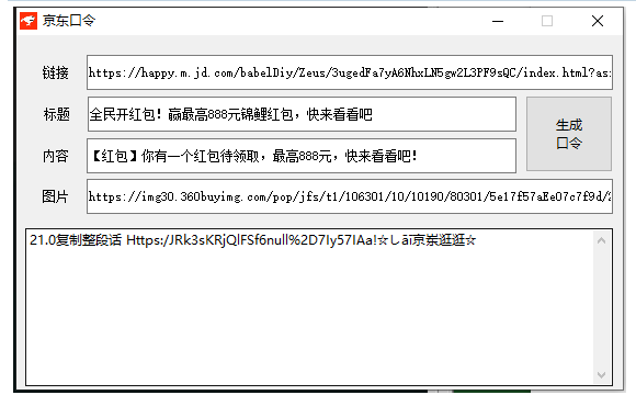 京东口令生成软件，锦鲤红包口令制作工具