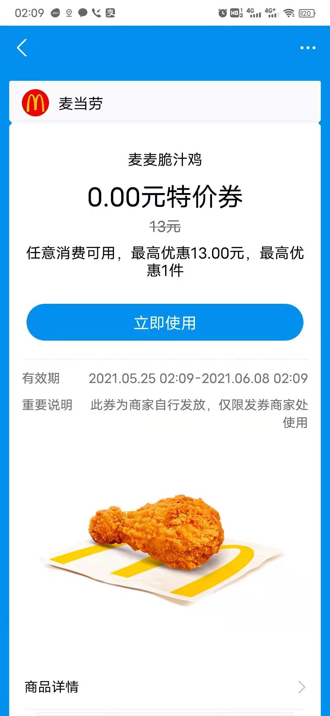 支付宝app搜【消费券】领麦当劳麦麦脆汁鸡0元购券