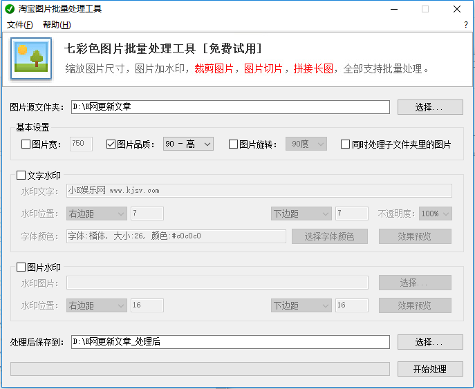 图片批量加水印工具