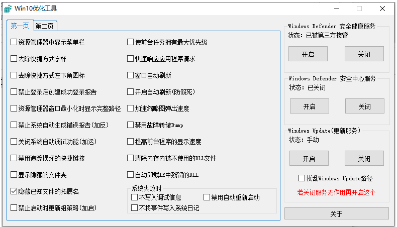 win10系统优化工具2.0下载