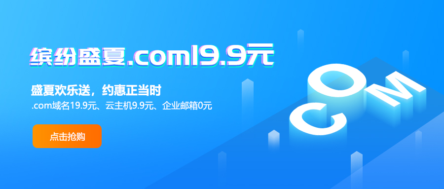 新网0撸企业邮箱1年，云主机9.9元