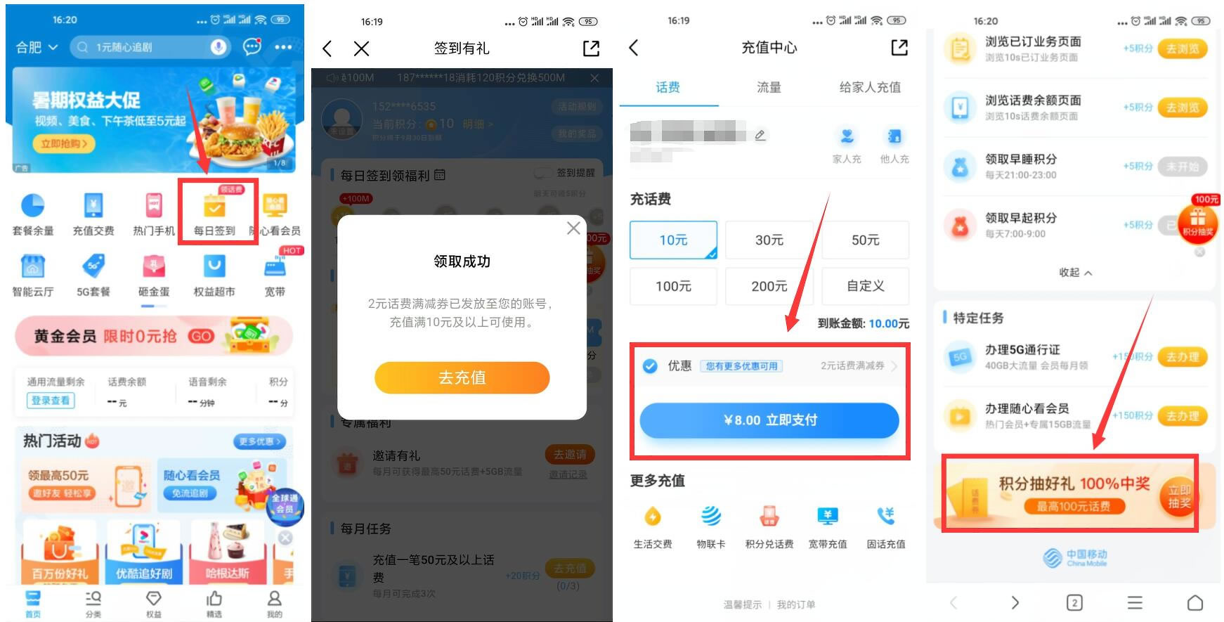 移动APP_8充10元话费+领流量