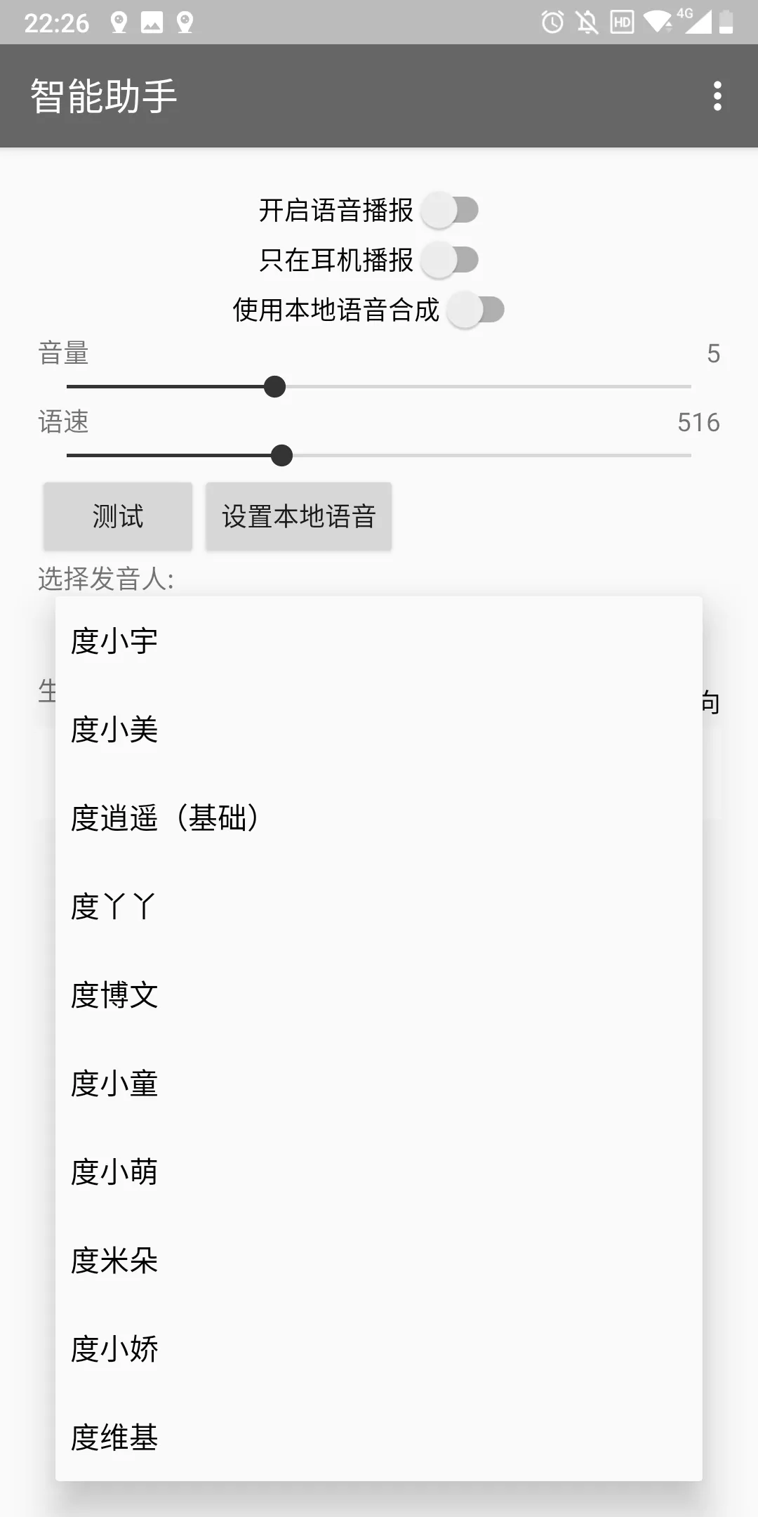 智能助手 v1.6（信息播报工具）发音人多达十几个，供你选择测试一个最喜欢的声音