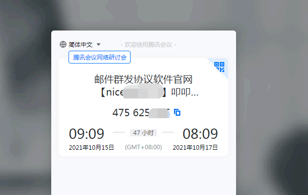 有人利用腾讯会议做灰色推广