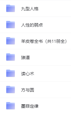 典籍：墨菲定律、读心术、九型人格、狼道、人性的弱点、羊皮卷