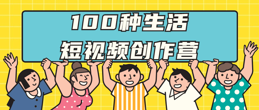 100种生活短视频创作营 发现生活中的小美好